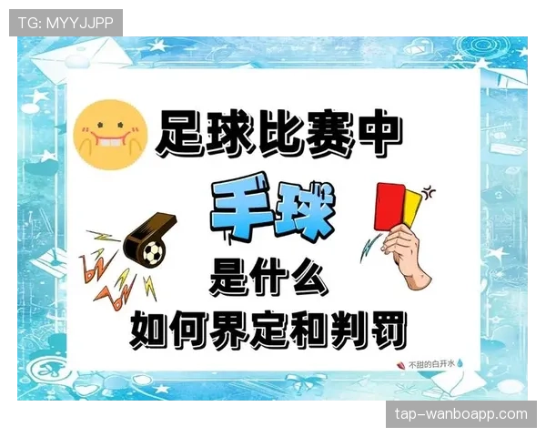 手球犯规判定规则详解:关键条件与常见误区解析 手球犯规判定规则详解:关键条件与常见误区解析