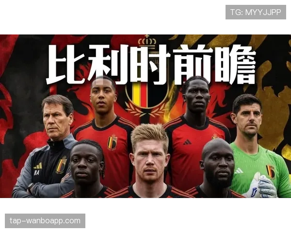 比利时2026世界杯前景分析:黄金一代谢幕前能否再创佳绩 比利时2026世界杯前景分析:黄金一代谢幕前能否再创佳绩