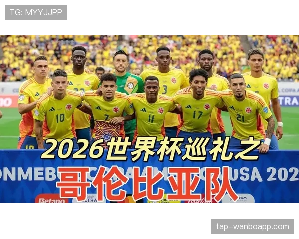 哥伦比亚2026世界杯小组赛突围前景如何 南美劲旅能否创造历史最佳战绩 哥伦比亚2026世界杯小组赛突围前景如何 南美劲旅能否创造历史最佳战绩